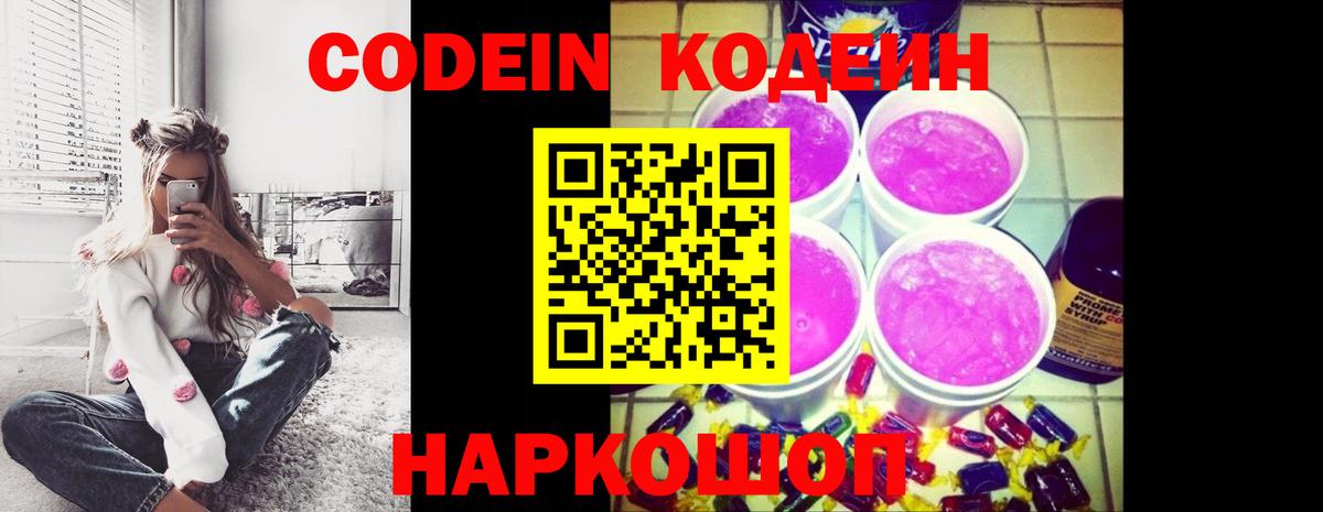 Codein напиток Lean (лин)  Вход с VPN  Codein Purple Drank  Краснокаменск 